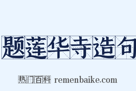 题莲华寺造句是什么意思的图片